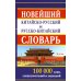 Новейший китайско-русский и русско-китайский словарь. 100 000 слов, словосочетаний и значений