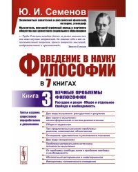 Введение в науку философии. В 7 кн. Кн. 3: Вечные проблемы философии: Рассудок и разум. Общее и отдельное. Свобода и необходимость. 3-е изд., перераб