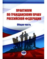 Практикум по гражданскому праву РФ. Общая часть