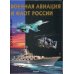 Военная авиация и флот России. Детская энциклопедия