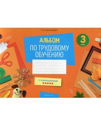 Альбом по трудовому обучению. 3 класс (с самооценкой)