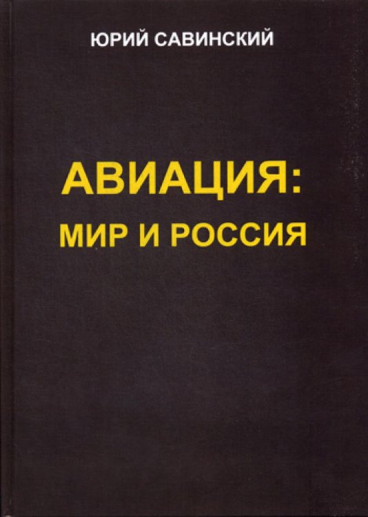 Авиация. Мир и Россия