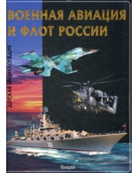 Военная авиация и флот России. Детская энциклопедия