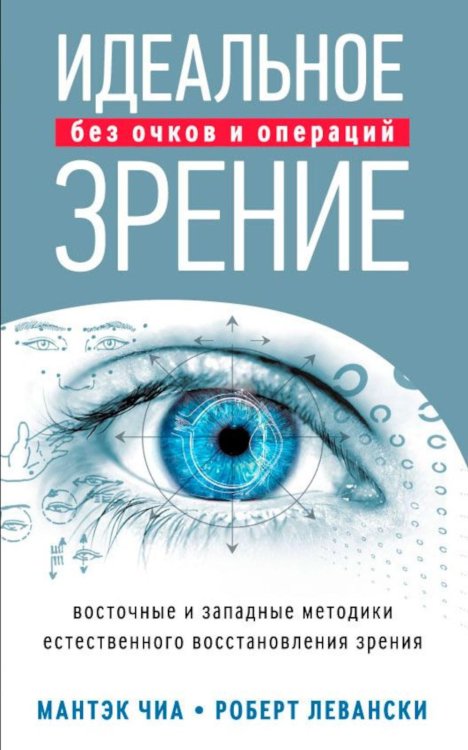 Идеальное зрение. Без очков и операций. Восточные и западные методики естественного восстановления зрения