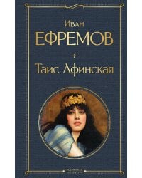 Таис Афинская