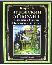 Айболит: Сказки. Стихи. Песенки. Загадки