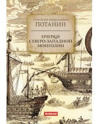 Очерки Северо-западной Монголии