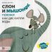 Слон и мышонок. Похожи как две капли воды