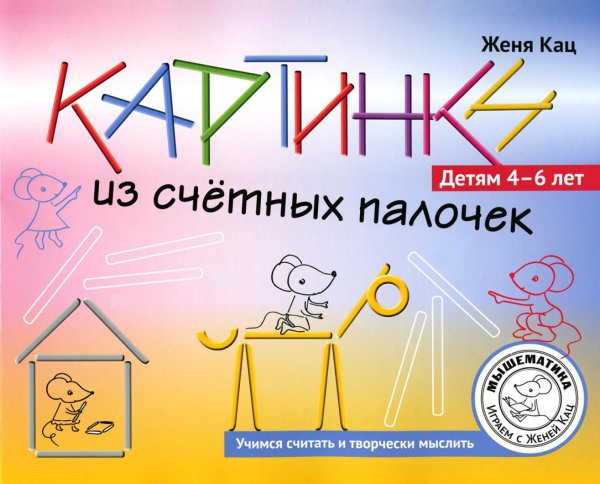 Картинки из счётных палочек. 4-6 лет