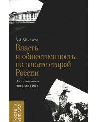 Власть и общественность на закате старой России. Воспоминания современника