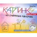 Картинки из счётных палочек. 4-6 лет