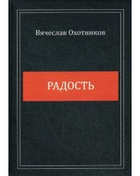 Радость