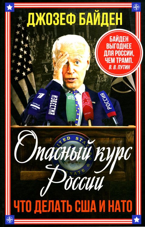 Опасный курс России. Что делать США и НАТО