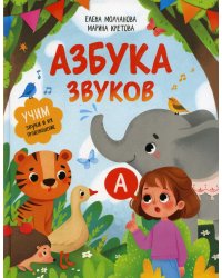 Азбука звуков. Учим звуки и их произношение