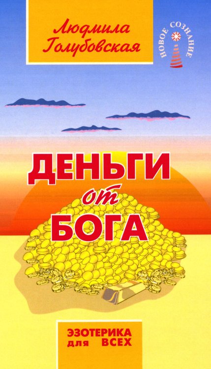 Деньги от Бога