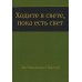 Ходите в свете, пока есть свет