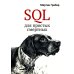 SQL для простых смертных