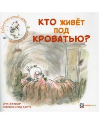 Кто живёт под кроватью?