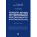 Разработка методов оптимизации логистических затрат в Арктической зоне. Монография