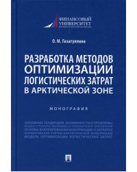 Разработка методов оптимизации логистических затрат в Арктической зоне. Монография