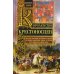 Королевство крестоносцев. Два века правления европейских рыцарей на древних библейских землях: от вз