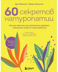 60 секретов натуропатии. Лучшие практики для укрепления здоровья, повышения энергии и расслабления