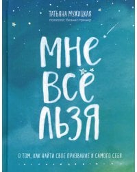 Мне все льзя. О том, как найти свое призвание и самого себя