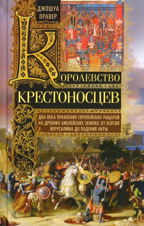 Королевство крестоносцев. Два века правления европейских рыцарей на древних библейских землях: от вз