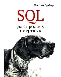 SQL для простых смертных