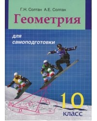 Геометрия для самоподготовки. 10 кл