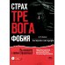 Страх... Тревога... Фобия... Вы можете с ними справиться! (+ DVD)