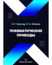 Пневматические приводы: Учебное пособие