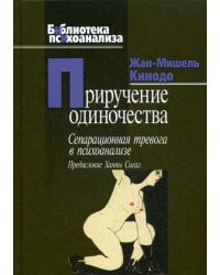 Приручение одиночества. Сепарационная тревога в психоанализе