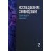 Исследование сновидений. Альманах. Комплект в 2-х томах