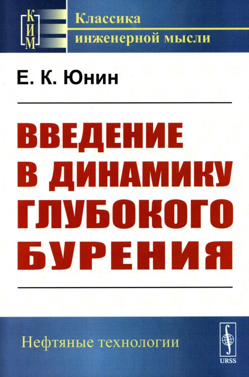 Введение в динамику глубокого бурения