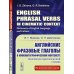 Английские фразовые глаголы в кинематографическом контексте: Лингвокультурологический словарь.