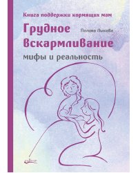 Грудное вскармливание. Мифы и реальность