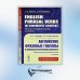 Английские фразовые глаголы в кинематографическом контексте: Лингвокультурологический словарь.