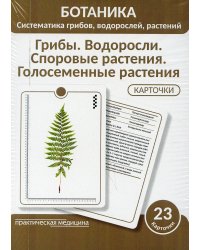 Ботаника. Систематика грибов, водорослей, растений. Грибы. Водоросли. Споровые растения. 23 карточки