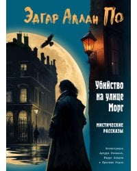 Убийство на улице Морг. Мистические рассказы (ил. А. Рэкхема, Г. Кларка)