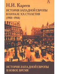 История Западной Европы в Новое время. Развитие культурных и социальных отношений. История Западной Европы в начале XX столетия (1901-1914)