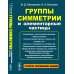 Группы симметрии и элементарные частицы. 4-е изд., испр