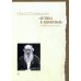 Истина в движеньи. О человеке в мире Л. Н. Толстого