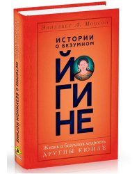 Истории о безумном йогине. Жизнь и безумная мудрость Другпы Кюнле