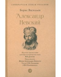 Александр Невский