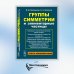 Группы симметрии и элементарные частицы. 4-е изд., испр