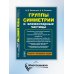 Группы симметрии и элементарные частицы. 4-е изд., испр