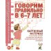 Говорим правильно в 6-7 лет. Картинный материал к конспектам занятий по развитию связной речи в подготовительной к школе логогруппе