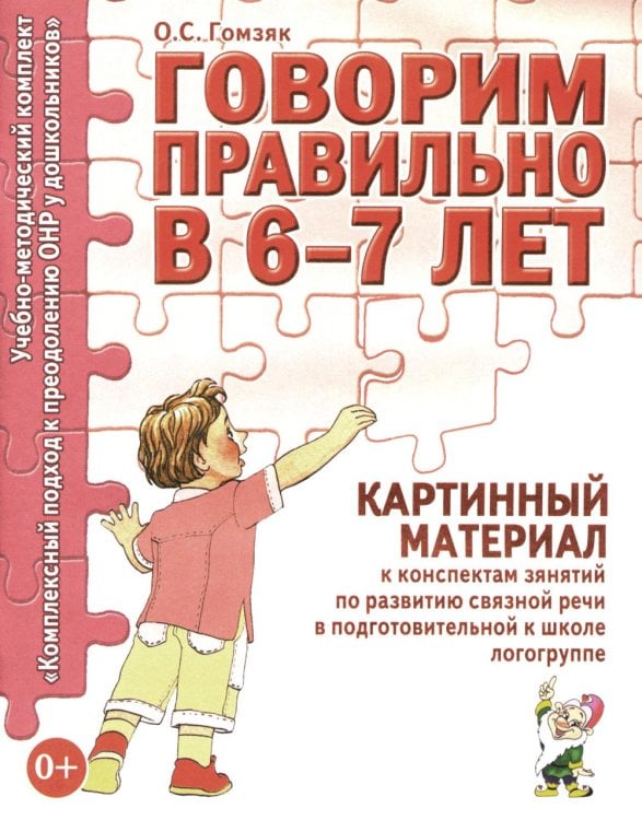 Говорим правильно в 6-7 лет. Картинный материал к конспектам занятий по развитию связной речи в подготовительной к школе логогруппе