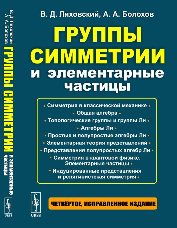 Группы симметрии и элементарные частицы. 4-е изд., испр